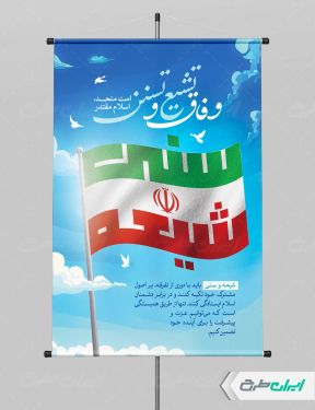 پوستر وفاق شیعه و سنی