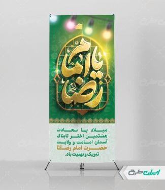 طرح استند ولادت امام رضا (ع)