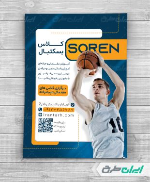 تراکت آموزشگاه بسکتبال
