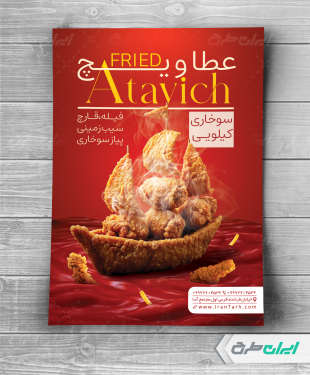 طرح لایه باز تراکت فست فودی و سوخاری