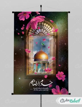 طرح لایه باز پوستر ولادت امام رضا (ع)