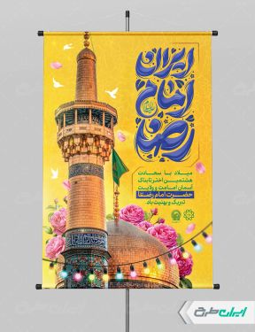 پوستر ولادت امام رضا (ع)
