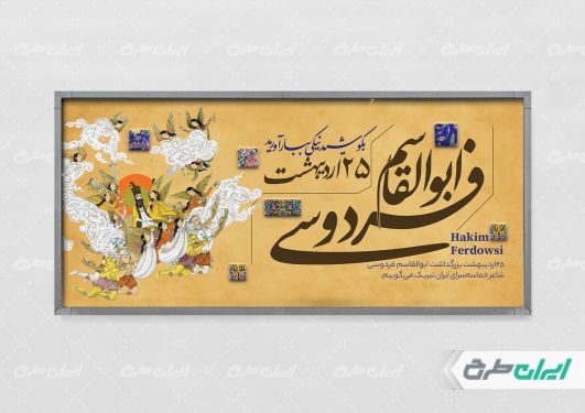 طرح پلاکارد روز بزرگداشت فردوسی