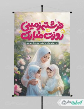 طرح پوستر روز جهانی مادر