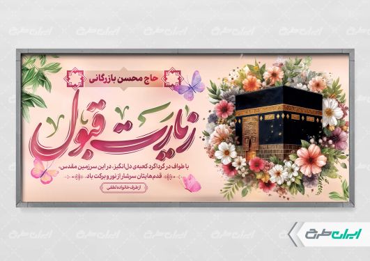 پلاکارد خیر مقدم حجاج