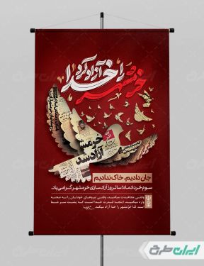پوستر سالروز آزاد سازی خرمشهر