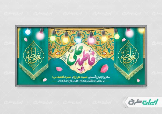 طرح پلاکارد روز ازدواج