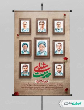 پوستر سالگرد شهادت ابراهیم رئیسی و روز شهدای خدمت