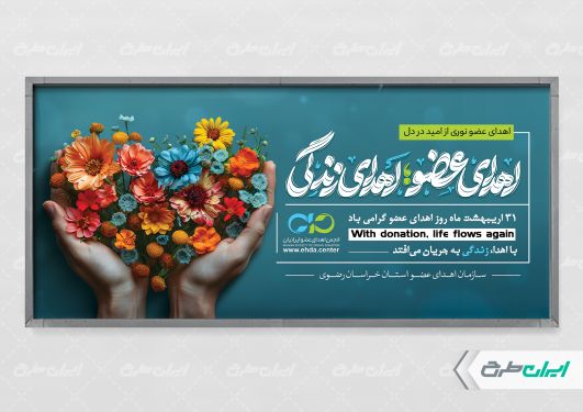 طرح پلاکارد روز اهدای عضو