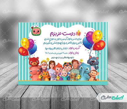 طرح کارت دعوت جشن تولد