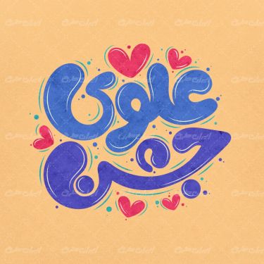 تایپوگرافی جشن علوی