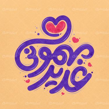 تایپوگرافی مهمونی غدیر