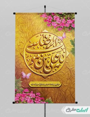 پوستر ولادت امام رضا (ع)