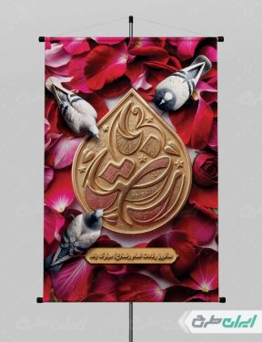 طرح پوستر ولادت امام رضا (ع)