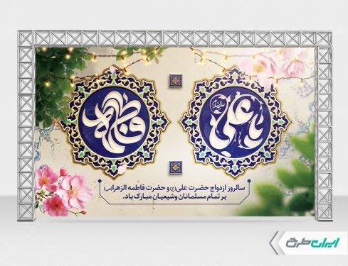 طرح بنر روز ازدواج