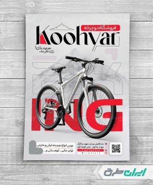طرح لایه باز تراکت دوچرخه فروشی
