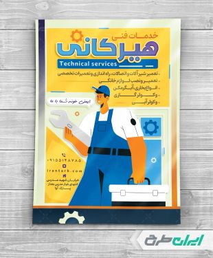 طرح لایه باز تراکت خدمات فنی