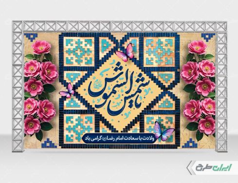 طرح بنر ولادت امام رضا (ع)