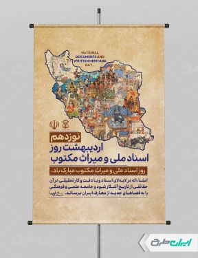 طرح لایه باز پوستر روز اسناد ملی و میراث مکتوب
