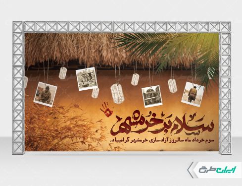 طرح بنر سالروز آزاد سازی خرمشهر