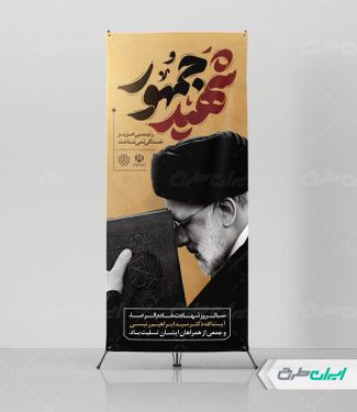 طرح استند روز شهدای خدمت