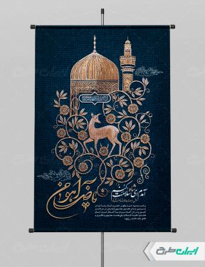 پوستر ولادت امام رضا (ع)