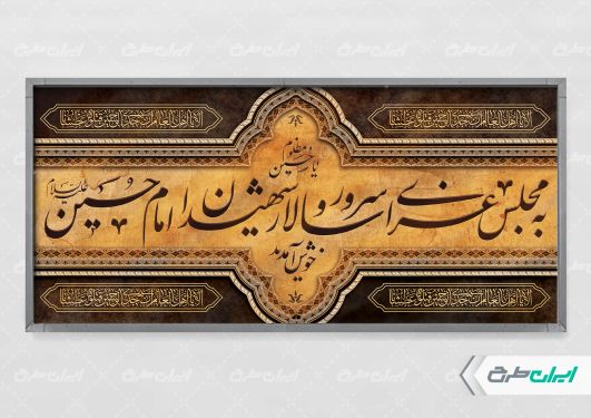 طرح پلاکارد خیر مقدم مراسم عزاداری محرم