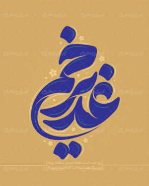 طرح تایپوگرافی غدیر خم