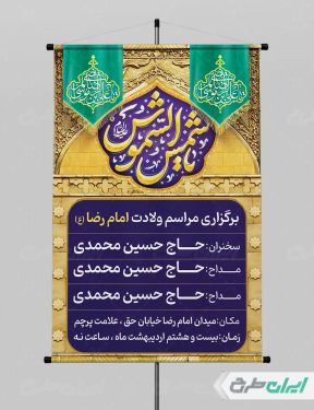طرح لایه باز پوستر ولادت امام رضا (ع)