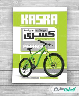 تراکت دوچرخه فروشی