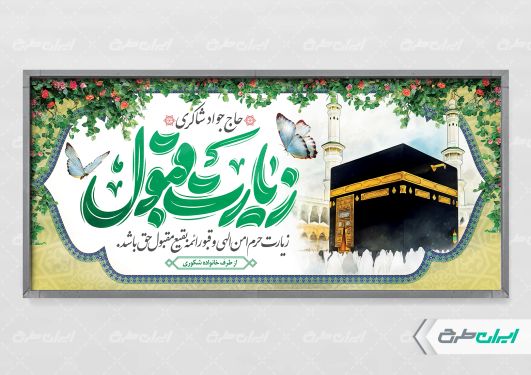 طرح پلاکارد خیر مقدم مکه