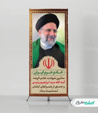 طرح استند سالگرد شهادت ابراهیم رئیسی