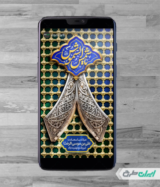 طرح استوری اینستاگرام تبریک ولادت امام رضا (ع)