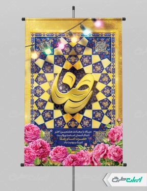 طرح لایه باز بنر ولادت امام رضا (ع)