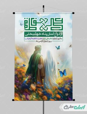 طرح پوستر روز ازدواج