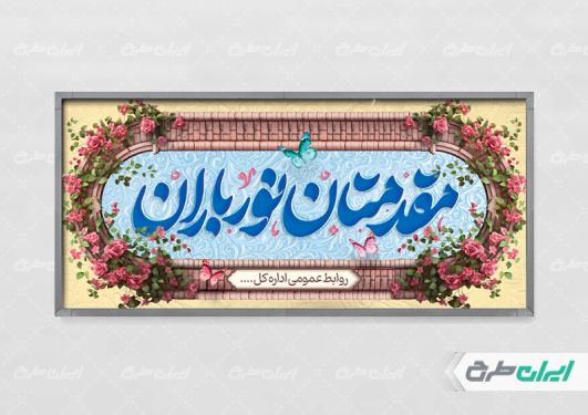 طرح پلاکارد خیر مقدم