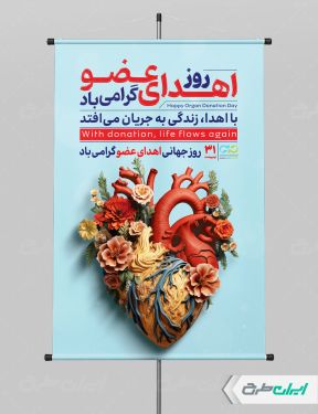 طرح لایه باز پوستر روز اهدای عضو
