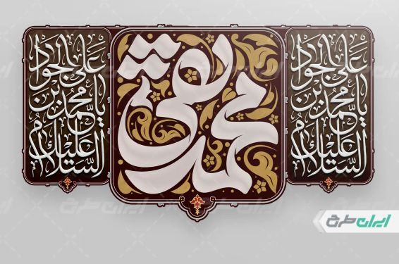 طرح کتیبه شهادت امام محمد تقی (ع)