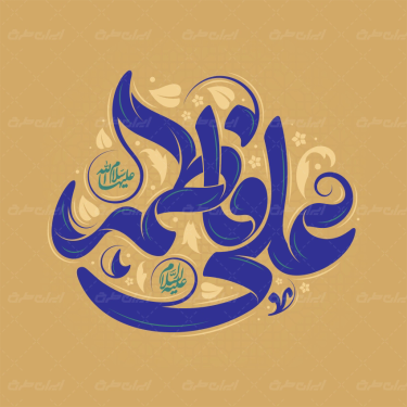 طرح تایپوگرافی علی فاطمه