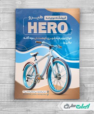 طرح تراکت دوچرخه فروشی