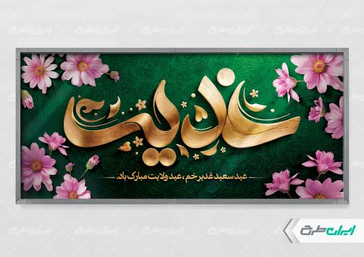 طرح پلاکارد عید غدیر خم