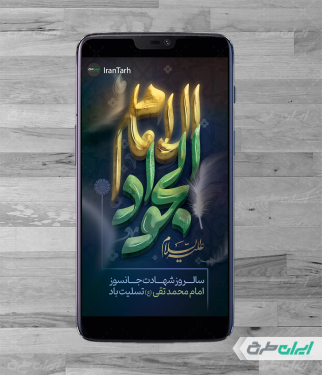 طرح استوری اینستاگرام شهادت امام جواد الائمه (ع)
