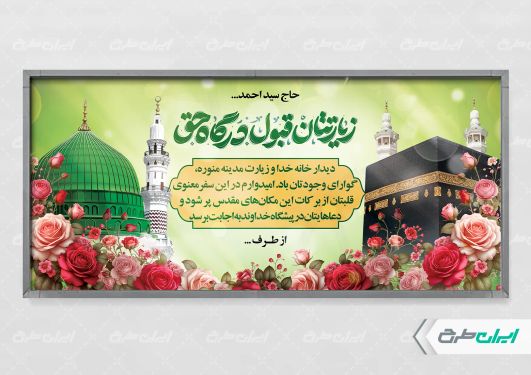 طرح پلاکارد خیر مقدم مکه