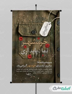 طرح لایه باز پوستر سالروز آزاد سازی خرمشهر