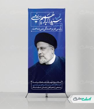 استند سالروز شهادت ابراهیم رئیسی