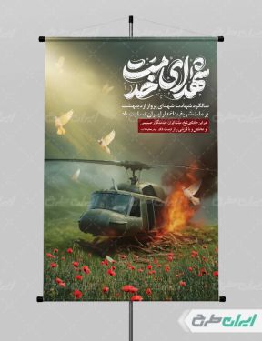 پوستر سالگرد شهادت ابراهیم رئیسی