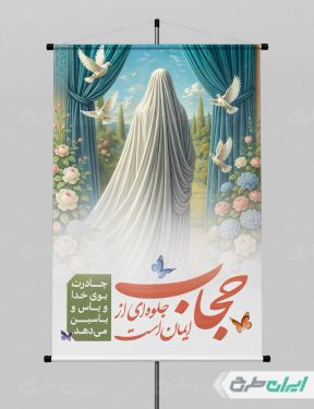 طرح پوستر رعایت عفاف و حجاب