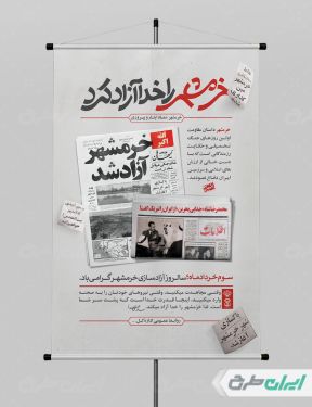 پوستر سالروز آزاد سازی خرمشهر