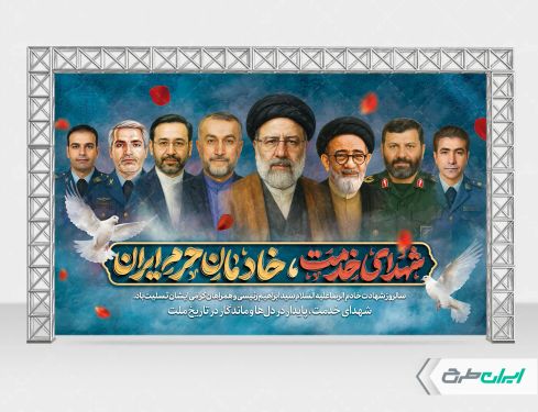 بنر سالگرد شهادت رئیسی و روز شهدای خدمت