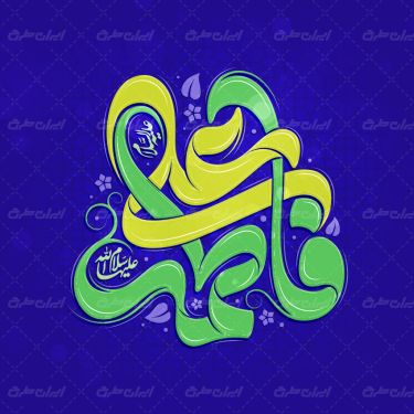 طرح خوشنویسی علی فاطمه